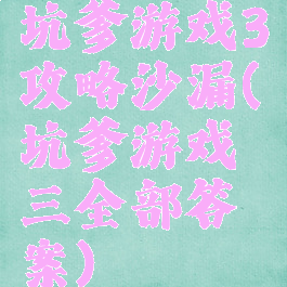 坑爹游戏3攻略沙漏(坑爹游戏三全部答案)