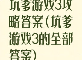 坑爹游戏3攻略答案(坑爹游戏3的全部答案)