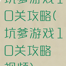 坑爹游戏10关攻略(坑爹游戏10关攻略视频)