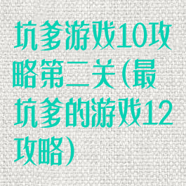 坑爹游戏10攻略第二关(最坑爹的游戏12攻略)