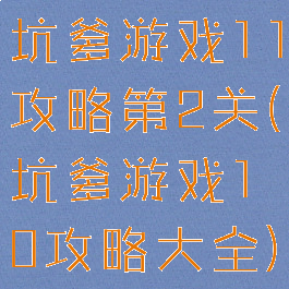 坑爹游戏11攻略第2关(坑爹游戏10攻略大全)