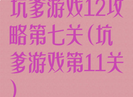 坑爹游戏12攻略第七关(坑爹游戏第11关)