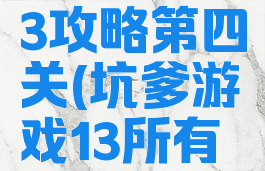 坑爹游戏13攻略第四关(坑爹游戏13所有答案)