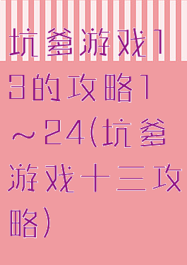 坑爹游戏13的攻略1～24(坑爹游戏十三攻略)