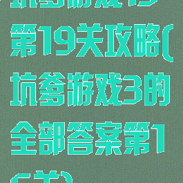 坑爹游戏13第19关攻略(坑爹游戏3的全部答案第16关)