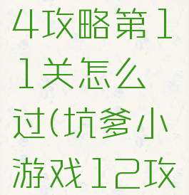 坑爹游戏14攻略第11关怎么过(坑爹小游戏12攻略)