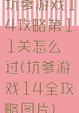 坑爹游戏14攻略第11关怎么过(坑爹游戏14全攻略图片)