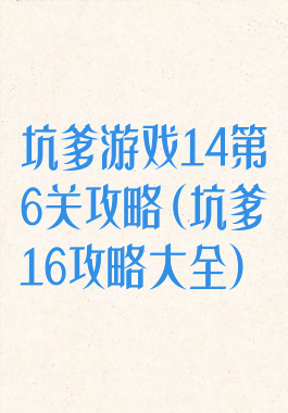 坑爹游戏14第6关攻略(坑爹16攻略大全)