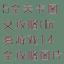 坑爹游戏15全关卡图文攻略(坑爹游戏14全攻略图片)