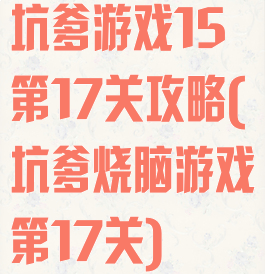 坑爹游戏15第17关攻略(坑爹烧脑游戏第17关)