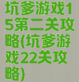 坑爹游戏15第二关攻略(坑爹游戏22关攻略)