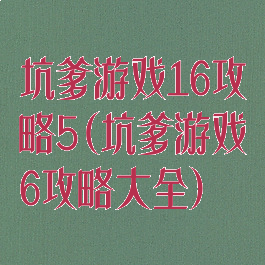 坑爹游戏16攻略5(坑爹游戏6攻略大全)