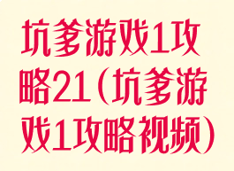 坑爹游戏1攻略21(坑爹游戏1攻略视频)