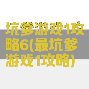 坑爹游戏1攻略6(最坑爹游戏1攻略)