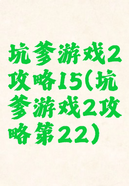 坑爹游戏2攻略15(坑爹游戏2攻略第22)