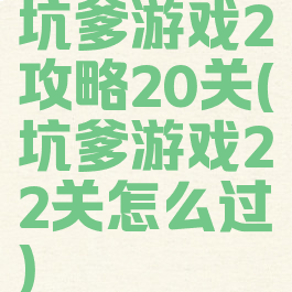 坑爹游戏2攻略20关(坑爹游戏22关怎么过)