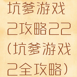 坑爹游戏2攻略22(坑爹游戏2全攻略)