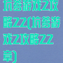 坑爹游戏2攻略22(坑爹游戏2攻略22章)