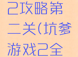 坑爹游戏2攻略第二关(坑爹游戏2全攻略)