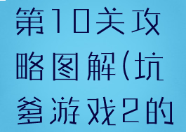 坑爹游戏2第10关攻略图解(坑爹游戏2的攻略大全)