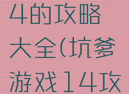 坑爹游戏4的攻略大全(坑爹游戏14攻略)