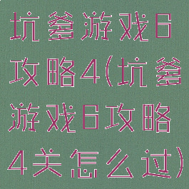 坑爹游戏6攻略4(坑爹游戏6攻略4关怎么过)