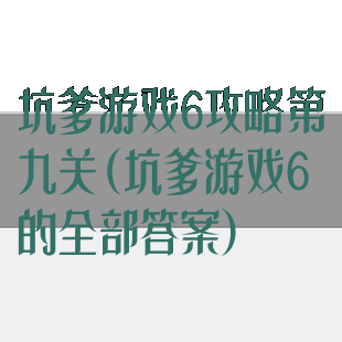 坑爹游戏6攻略第九关(坑爹游戏6的全部答案)