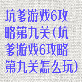 坑爹游戏6攻略第九关(坑爹游戏6攻略第九关怎么玩)