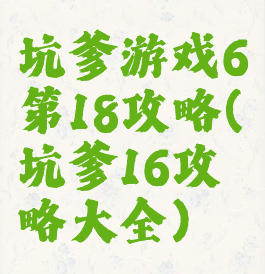 坑爹游戏6第18攻略(坑爹16攻略大全)