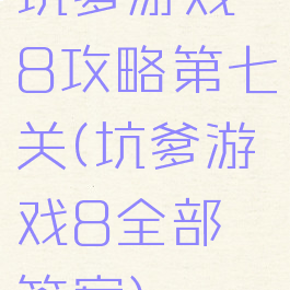 坑爹游戏8攻略第七关(坑爹游戏8全部答案)