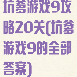 坑爹游戏9攻略20关(坑爹游戏9的全部答案)