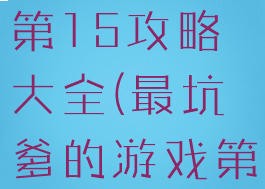 坑爹游戏9第15攻略大全(最坑爹的游戏第九关)