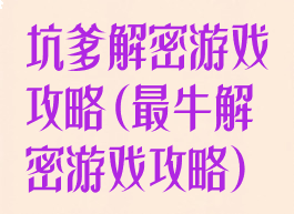 坑爹解密游戏攻略(最牛解密游戏攻略)