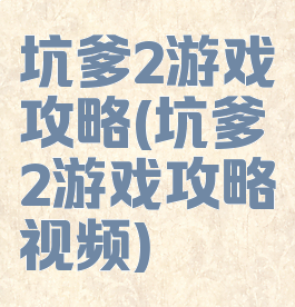 坑爹2游戏攻略(坑爹2游戏攻略视频)