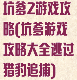 坑爹2游戏攻略(坑爹游戏攻略大全逃过猎豹追捕)