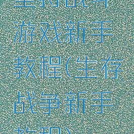 坚持战斗游戏新手教程(生存战争新手教程)