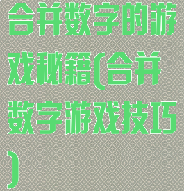 合并数字的游戏秘籍(合并数字游戏技巧)