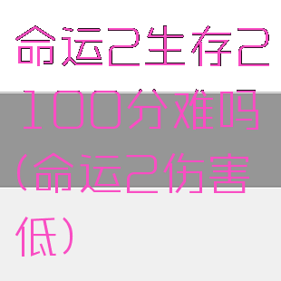 命运2生存2100分难吗(命运2伤害低)