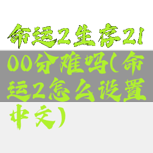 命运2生存2100分难吗(命运2怎么设置中文)