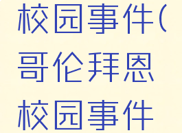 哥伦拜恩校园事件(哥伦拜恩校园事件母亲)