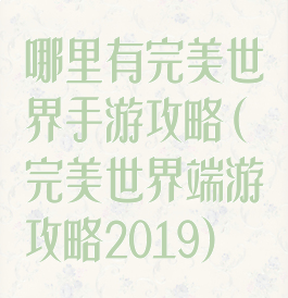 哪里有完美世界手游攻略(完美世界端游攻略2019)