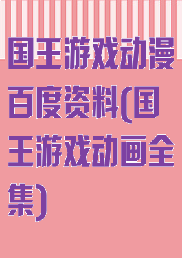 国王游戏动漫百度资料(国王游戏动画全集)