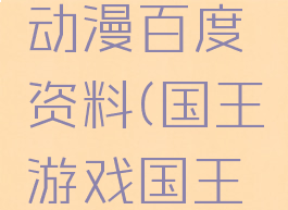 国王游戏动漫百度资料(国王游戏国王游戏动漫)