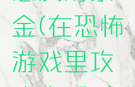 在恐怖游戏里攻略恋爱对象金(在恐怖游戏里攻略恋爱对象全文阅读)