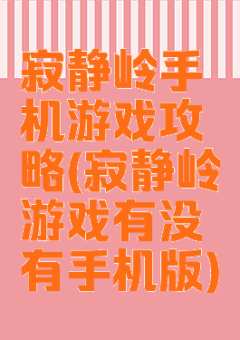 寂静岭手机游戏攻略(寂静岭游戏有没有手机版)