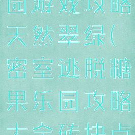 密室糖果乐园游戏攻略天然翠绿(密室逃脱糖果乐园攻略大全砖块点亮)