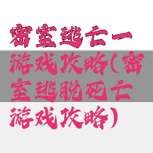 密室逃亡一游戏攻略(密室逃脱死亡游戏攻略)