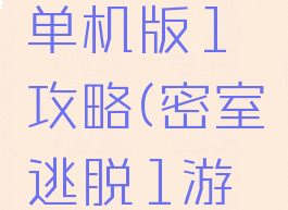 密室逃脱单机版1攻略(密室逃脱1游戏攻略)