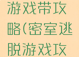 密室逃脱游戏带攻略(密室逃脱游戏攻略图文)