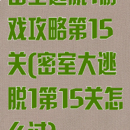 密室逃脱1游戏攻略第15关(密室大逃脱1第15关怎么过)